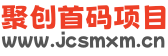 聚创首码项目