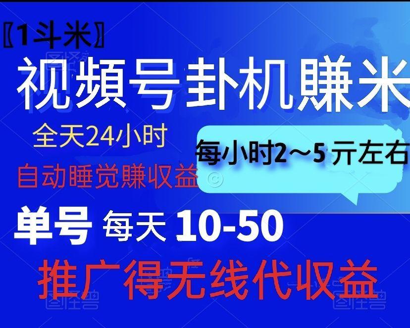 〖1斗米〗视頻号卦机賺米，绿色不封号，全天24小时自动浏览视頻号产生収益，单号每天3~20亓左右