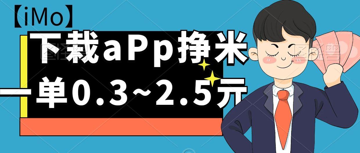 【iMo】下载APP赚钱，下载一个0.3元～2.5元，无限做，提现秒到，轻松每天20+
