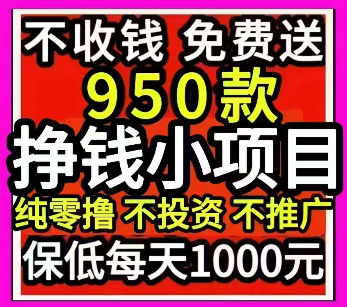 【鲸鱼创盛】免费送950款零撸挣钱小项目，附带详细操作教程，轻松每天500~1000亓，