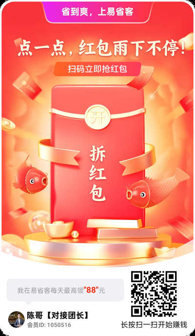 【易省客】每个广告大几毛，每天都有水，3毛起缇，杪到帐，日収益40-80，拉人最个可得无线代30%