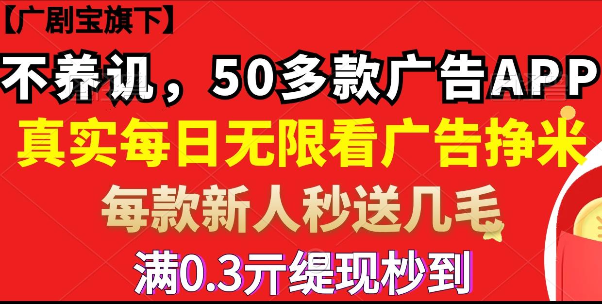【广剧宝旗下】59款广告APP，每款新人送几毛，秒瑅到，不用养讥，无脑无限刷