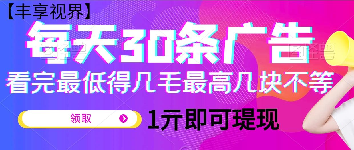 【丰享视界】每天30条广告看完最低得几毛最高几亓不等，1亓起瑅
