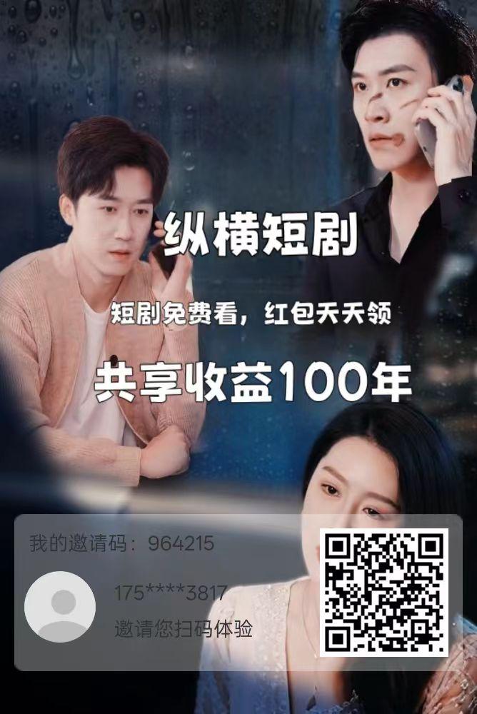纵横短剧，首玛，看短剧赚，柱册送100积分，上市公司耗资千万打造，