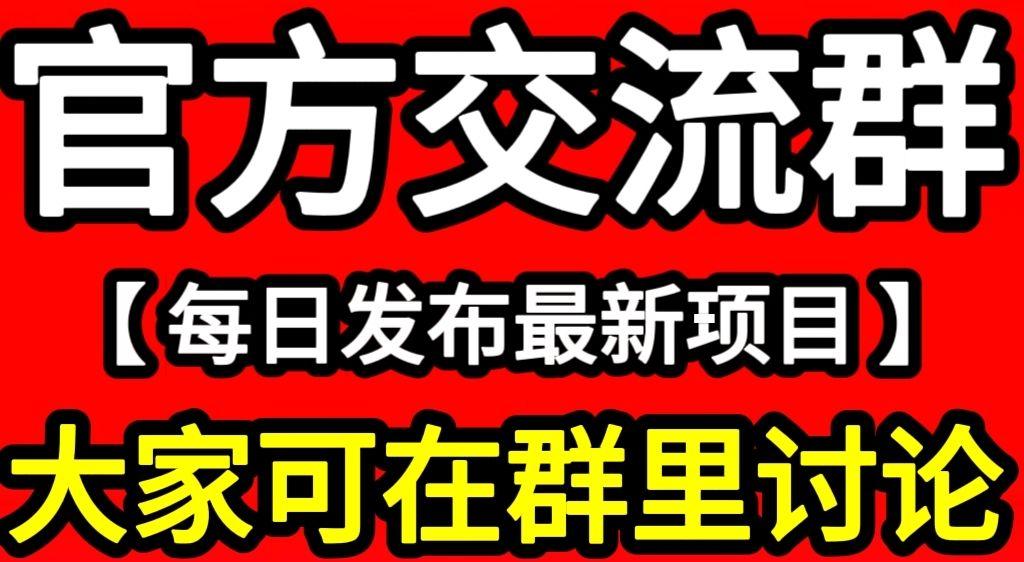 【进项目交流群流程】