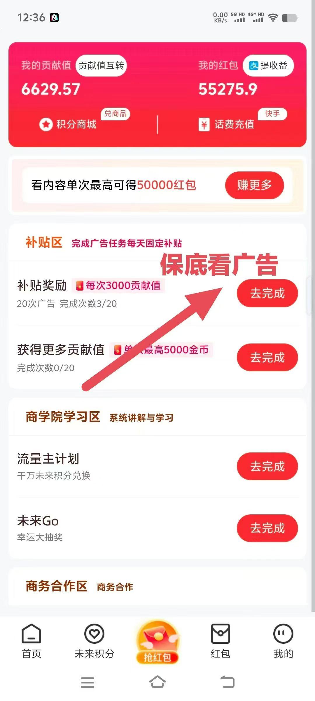 【未来go】看广告得贡献值，每天20个，保低一个广告0.3，贡献值换未来积分