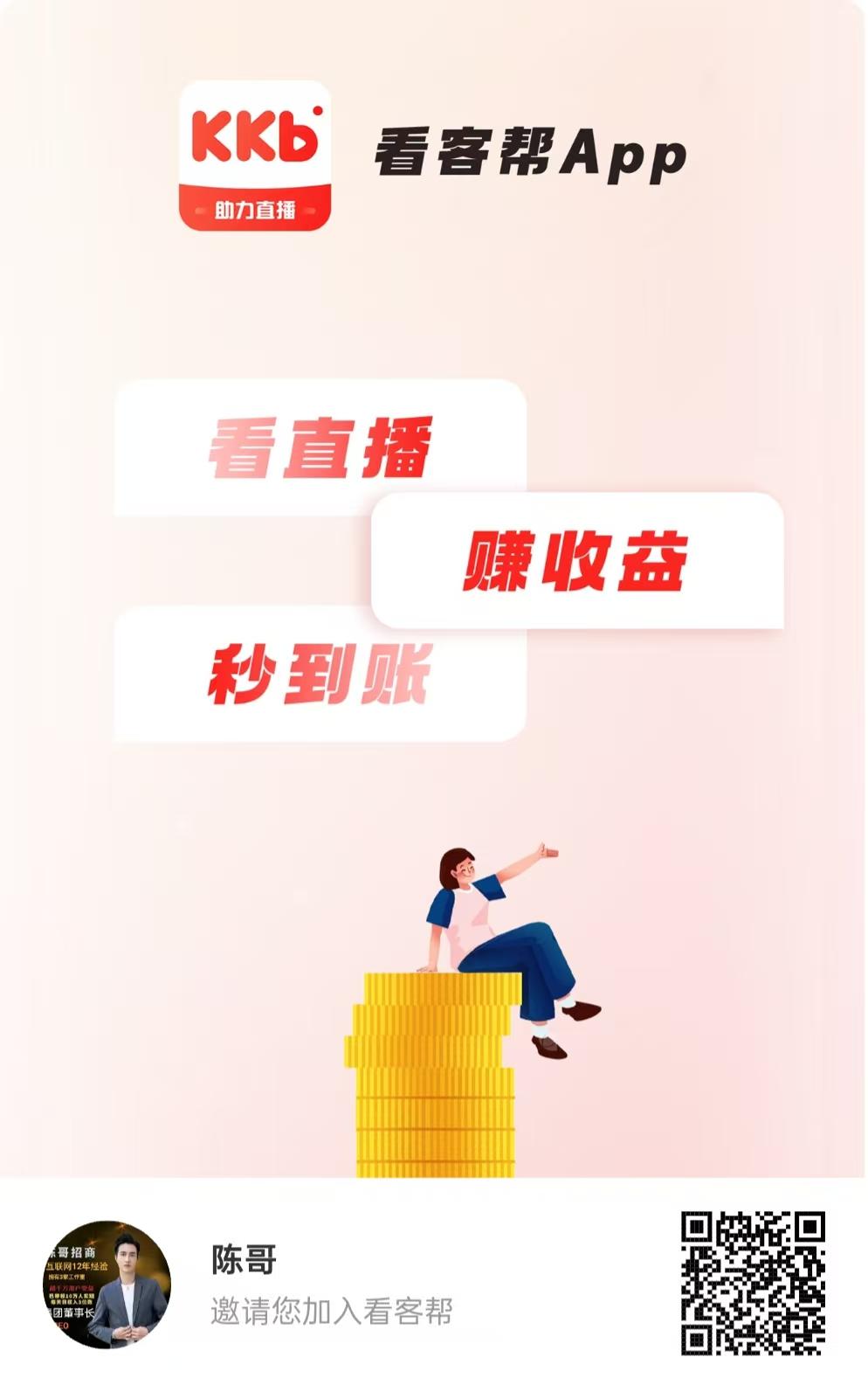 《看客帮》首码，通观过‬看直间播‬完成任获务‬得20金币=2亓，需198开通会员才能玩，会员户用‬一天上观线‬看5次